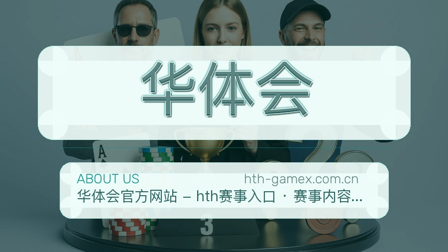 华体会服务范围介绍